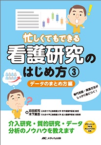 忙しくてもできる看護研究のはじめ方 3 データのまとめ方編**メディカ出版/百田 武司/978-4-8404-8843-3/9784840488433**
