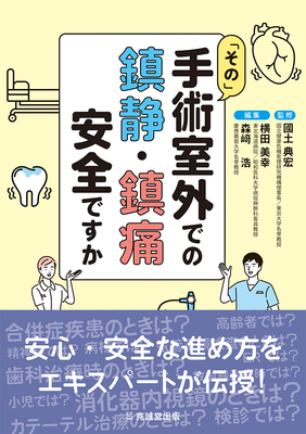 「その」手術室外での鎮静・鎮痛安全ですか ？**克誠堂出版/國土 典宏/978-4-7719-0622-8/9784771906228**