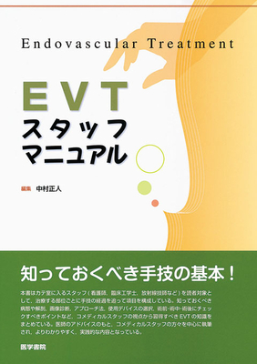 EVTスタッフマニュアル**医学書院/中村正人/9784260008624**