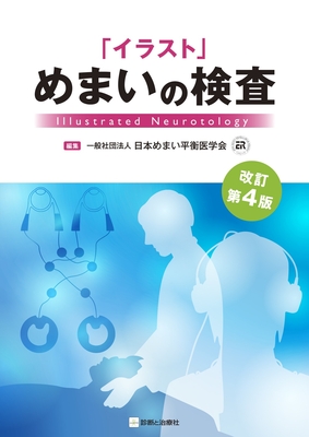 イラスト めまいの検査 改訂第4版**診断と治療社/日本めまい平衡医学会/9784787827289**