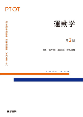 標準理学療法学・作業療法学 専門基礎分野 運動学 第2版**医学書院/福井 勉/9784260060110**