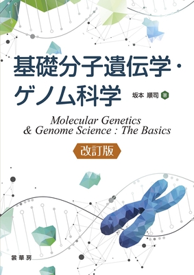 基礎分子遺伝学・ゲノム科学 改訂版**裳華房/坂本 順司/9784785352486**
