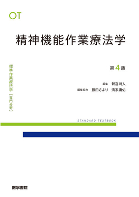 標準作業療法学 専門分野 精神機能作業療法学 第4版**医学書院/新宮 尚人/9784260062145**