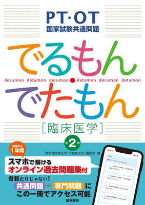 PT・OT国家試験共通問題 でるもん・でたもん 臨床医学 第2版**医学書院/「標準理学療法学・作業療法学」/9784260060288**