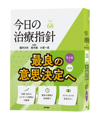 今日の治療指針 2026年版**医学書院/福井次矢/高木 誠/小室一成/9784260062480/9784260062473**