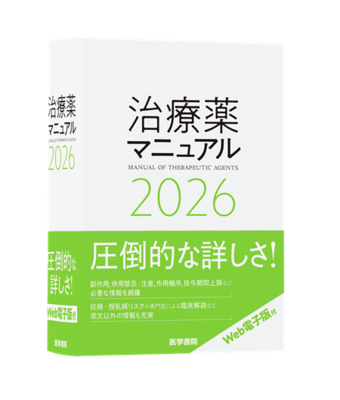治療薬マニュアル 2026**医学書院/矢崎 義雄/越前 宏俊/上野 文昭/9784260062770**