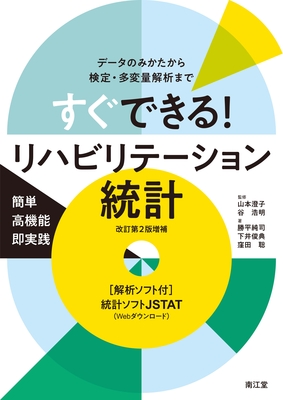 すぐできる！リハビリテーション統計 改訂第2版増補**南江堂/山本 澄子/9784524273461**