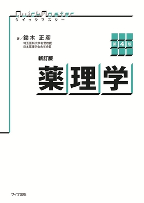 クイックマスター薬理学　新訂版第4版**サイオ出版/鈴木 正彦/978-4-86749-033-4/9784867490334**
