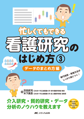 忙しくてもできる看護研究のはじめ方 3 データのまとめ方編**メディカ出版/百田 武司/978-4-8404-8843-3/9784840488433**