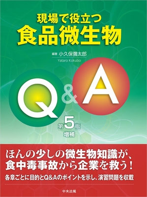 現場で役立つ食品微生物Q&A 第5版増補**中央法規出版/小久保 彌太郎/9784824303264**
