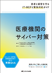医療機関のサイバー対策**メディカ出版/大阪急性期・総合医療センター/978-4-8404-8832-7/9784840488327**