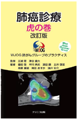 肺癌診療虎の巻 改訂版**クリニコ出版/三浦 理/9784910396484**