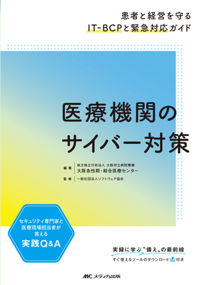 医療機関のサイバー対策**メディカ出版/大阪急性期・総合医療センター/978-4-8404-8832-7/9784840488327**
