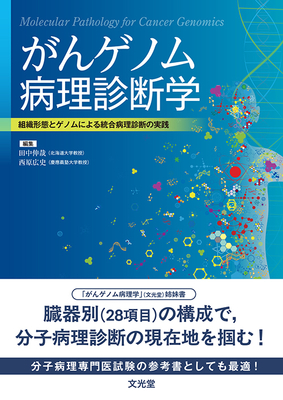 がんゲノム病理診断学**文光堂/田中 伸哉/978-4-8306-0499-7/9784830604997**