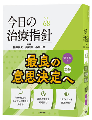 今日の治療指針 2026年版**医学書院/福井次矢/高木 誠/小室一成/9784260062480/9784260062473**