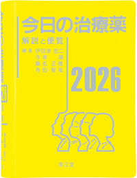今日の治療薬 2026**南江堂/伊豆津宏二/今井 靖/桑名 正隆/寺田 智祐/9784524273386/978-4-524-27338-6**