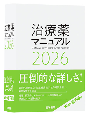 治療薬マニュアル 2026**医学書院/矢崎 義雄/越前 宏俊/上野 文昭/9784260062770**