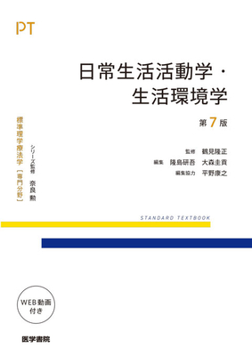 標準理学療法学 専門分野 日常生活活動学・生活環境学 第7版**医学書院/奈良 勲/978-4-260-06188-9/9784260061889**