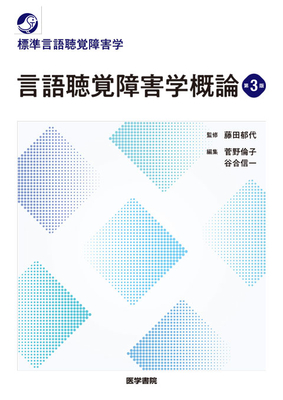 標準言語聴覚障害学 言語聴覚障害学概論 第3版**医学書院/藤田 郁代/978-4-260-06250-3/9784260062503**