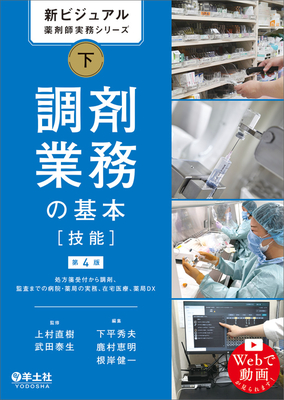 新ビジュアル薬剤師実務シリーズ 下 調剤業務の基本［技能］ 第4版**羊土社/上村 直樹/978-4-7581-2938-1/9784758129381**