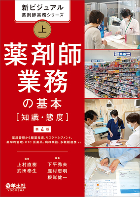 新ビジュアル薬剤師実務シリーズ 上 薬剤師業務の基本［知識・態度］ 第4版**羊土社/上村 直樹/978-4-7581-2937-4/9784758129374**