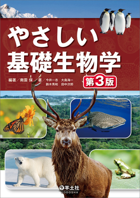 やさしい基礎生物学 第3版**羊土社/南雲 保/978-4-7581-2184-2/9784758121842**