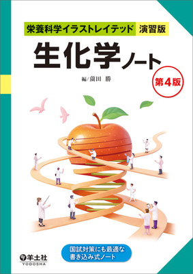 栄養科学イラストレイテッド 演習版 生化学ノート 第4版**羊土社/薗田 勝/978-4-7581-1383-0/9784758113830**
