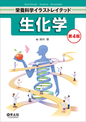 栄養科学イラストレイテッド 生化学 第4版**羊土社/薗田 勝/978-4-7581-1382-3/9784758113823**