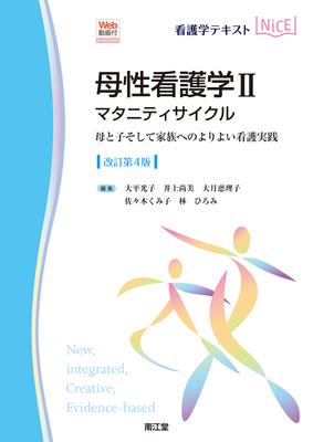 NiCE 母性看護学 II マタニティサイクル 改訂第4版**南江堂/大平 光子/9784524223916**