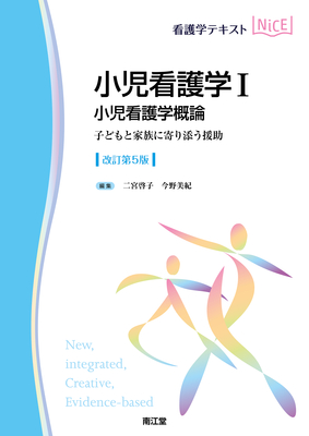 NiCE 小児看護学 I 小児看護学概論 改訂第5版**南江堂/二宮 啓子/9784524223329**