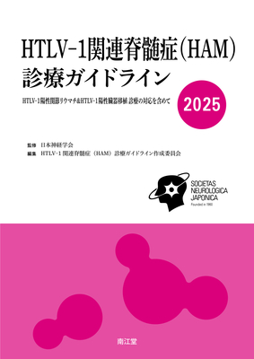 HTLV-1関連脊髄症(HAM)診療ガイドライン2025**南江堂/日本神経学会/9784524274369**