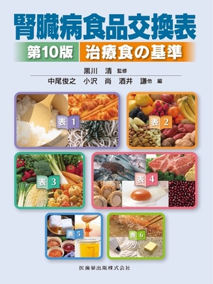 腎臓病食品交換表 第10版**医歯薬出版/黒川 清/978-4-263-72062-2/9784263720622**