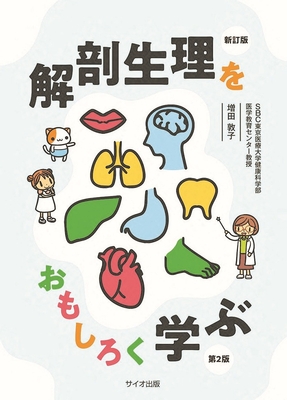 解剖生理をおもしろく学ぶ 新訂版第2版**サイオ出版/増田 敦子/978-4-86749-034-1/9784867490341**