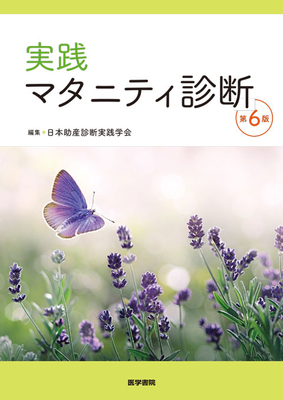 実践マタニティ診断 第6版**医学書院/日本助産診断実践学会/978-4-260-06263-3/9784260062633**
