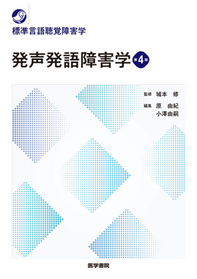 標準言語聴覚障害学 発声発語障害学 第4版**医学書院/城本 修/978-4-260-06251-0/9784260062510**
