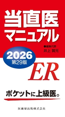 当直医マニュアル 2026 第29版**医歯薬出版/井上 賀元/978-4-263-73450-6/9784263734506**