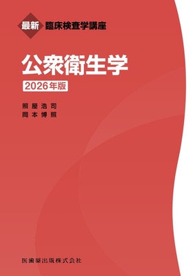 最新臨床検査学講座 公衆衛生学 2026年版**医歯薬出版/照屋 浩司/978-4-263-22407-6/9784263224076**
