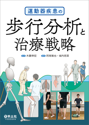 運動器疾患の歩行分析と治療戦略**羊土社/木藤 伸宏/978-4-7581-1009-9/9784758110099**