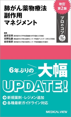 肺がん薬物療法 副作用マネジメント プロのコツ 改訂第2版**メジカルビュー社/倉田 宝保/978-4-7583-2249-2/9784758322492**
