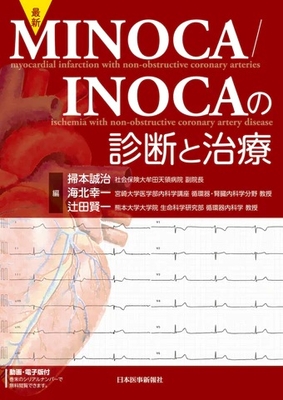 最新 MINOCA／INOCAの診断と治療**日本医事新報社/掃本 誠治/978-4-7849-1400-5/9784784914005**