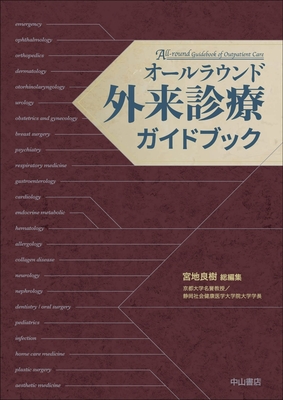 オールラウンド外来診療ガイドブック**中山書店/宮地 良樹/978-4-521-75158-0/9784521751580**