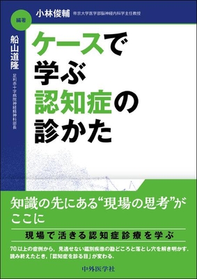 ケースで学ぶ認知症の診かた**中外医学社/小林 俊輔/978-4-498-42836-2/9784498428362**