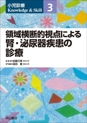 小児診療 Knowledge & Skill 3 領域横断的視点による腎・泌尿器疾患の診療**中山書店/加藤 元博/978-4-521-75143-6/9784521751436**