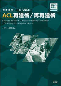 エキスパートから学ぶ ACL再建術／再再建術**南江堂/武冨 修治/978-4-524-27046-0/9784524270460**