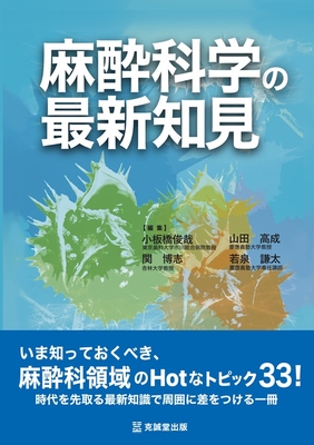 麻酔科学の最新知見**克誠堂出版/小板橋 俊哉/978-4-7719-0623-5/9784771906235**