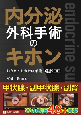 内分泌外科手術のキホン**診断と治療社/杉谷 巖/978-4-7878-2722-7/9784787827227**