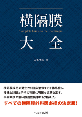 横隔膜大全**へるす出版/三毛 牧夫/978-4-86719-123-1/9784867191231**
