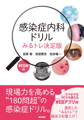 感染症内科ドリル みるトレ決定版**医学書院/笠原 敬/978-4-260-06017-2/9784260060172**
