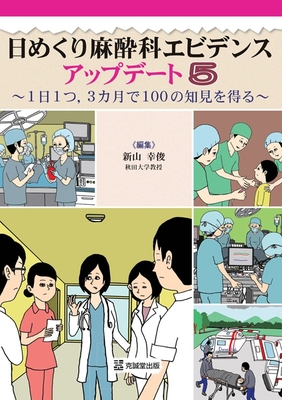 日めくり麻酔科エビデンスアップデート5**克誠堂出版/新山 幸俊/978-4-7719-0624-2/9784771906242**