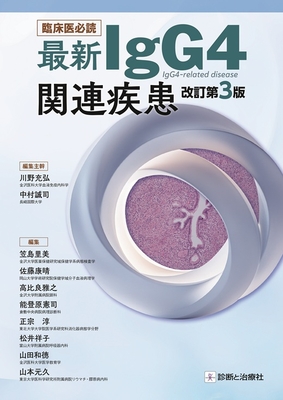 臨床医必読 最新IgG4関連疾患　改訂第3版**診断と治療社/川野 充弘/978-4-7878-2707-4/9784787827074**